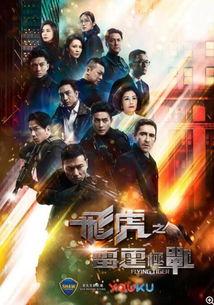 飞虎在线观看粤语版,飞虎在线粤语版精彩剧情抢先看! 第2张 飞虎在线观看粤语版,飞虎在线粤语版精彩剧情抢先看! 第2张